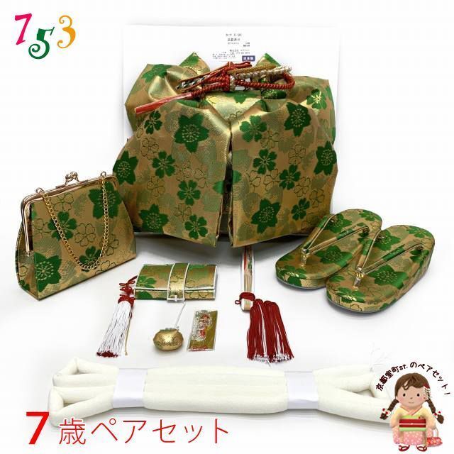 七五三 7歳 女の子 大寸 金襴 結び帯 はこせこセット ペアセット 合繊 金ｘ緑 桜となでしこ UTPS-P21