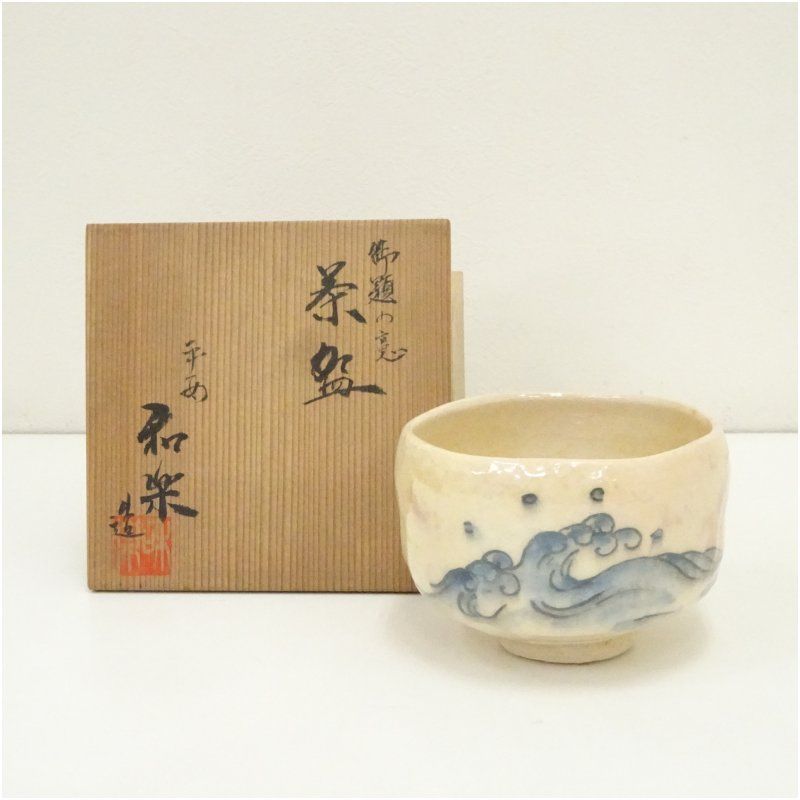 平安川崎和楽造 御題の意波茶碗（共箱） 茶道 抹茶 おしゃれ