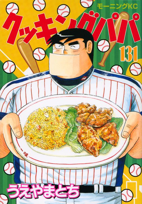 【中古】 クッキングパパ ミックスカツ/講談社/うえやまとち クッキングパパ（134） (モーニングコミックス) | うえやまと