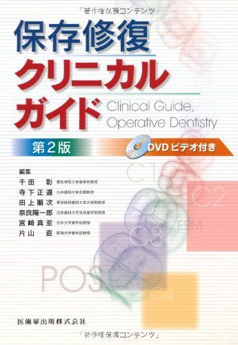 保存修復クリニカルガイド第2版DVDビデオ付 [単行本（ソフトカバー）] 千田彰、 寺下正道、 千田 彰、 寺下 正道、 田上 順次、 奈良 陽一郎、 宮崎 真至; 片山 直