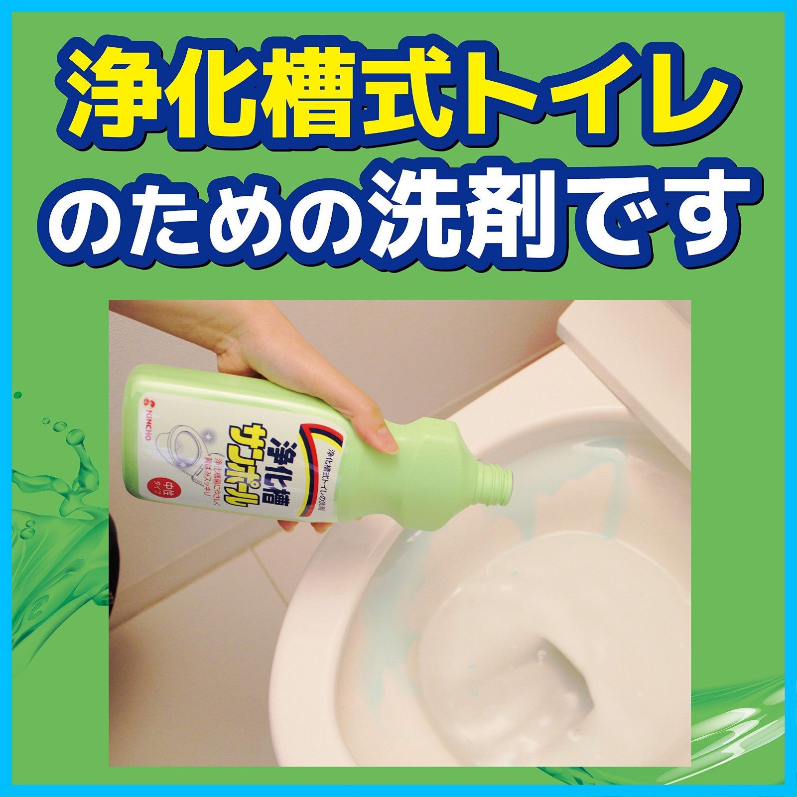 トイレ洗剤 浄化槽サンポール