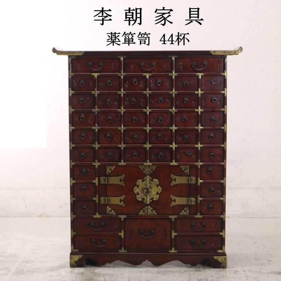 李朝家具 彫文字 真鍮装飾 44杯 薬箪笥 ヤクジャン 韓国 朝鮮 古家具 270h13