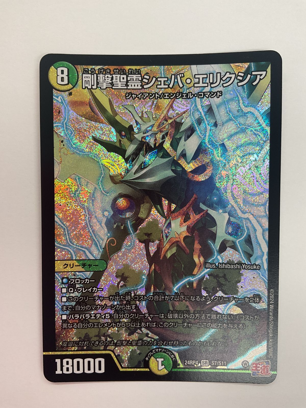 078[PK]Y565(カード) 剛撃聖霊シェバエリクシア 24RP4 SR S7/S11