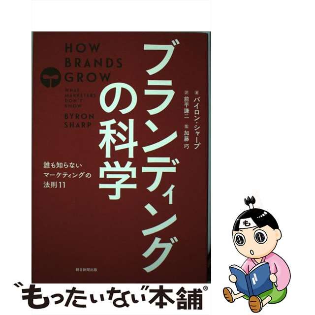 中古】 ブランディングの科学 誰も知らないマーケティングの法則11