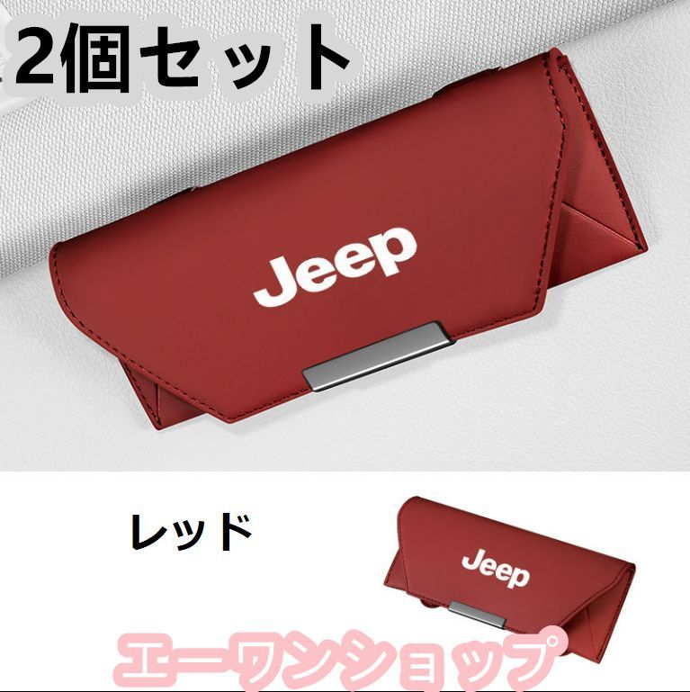 【新品 未使用】ジープ（JEEP）レッド 車載 メガネケース 2個セット 革製 メガネケース マグネット開閉式 メガネホルダー 車載 メガネケース 2個セット 収納ボックス