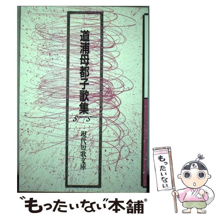 中古】 道浦母都子歌集 (現代短歌文庫 24) / 道浦母都子