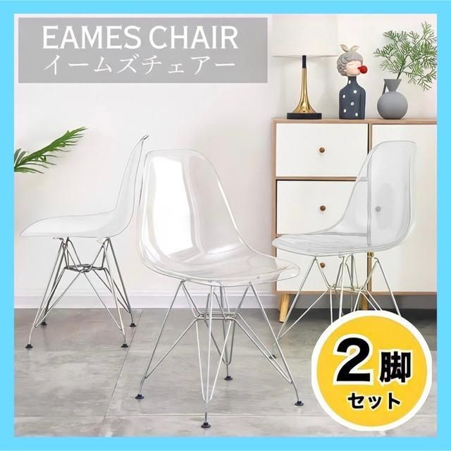 お得な2脚セット イームズチェア ダイニングチェア 椅子／クリア スケルトン 北欧