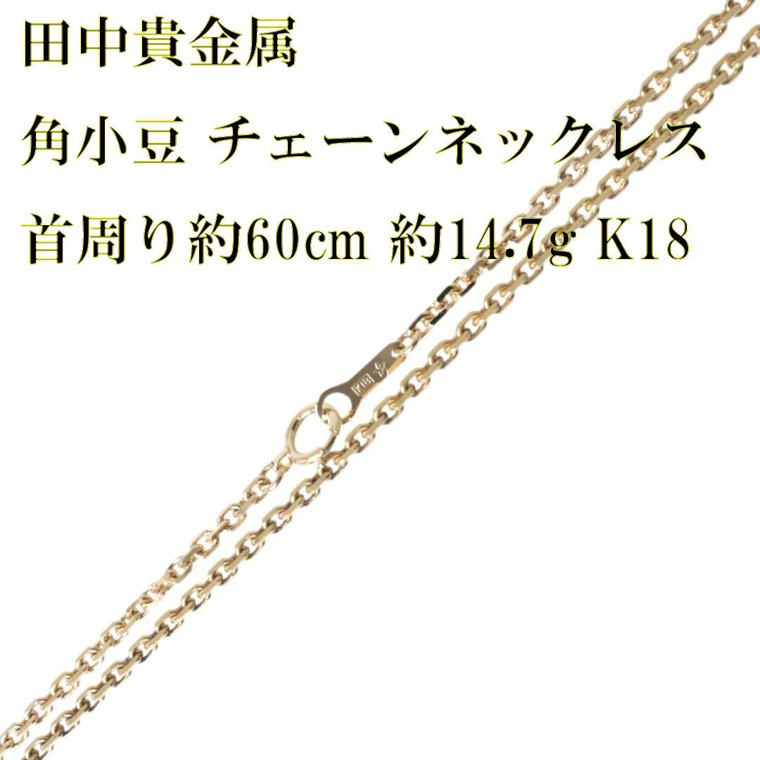 田中貴金属 角小豆4面シングル チェーンネックレス K18 18金 YG 造幣局検定マーク 首周り約60cm 重量約14.7g NT 磨き仕上げ品  Sランク - メルカリ