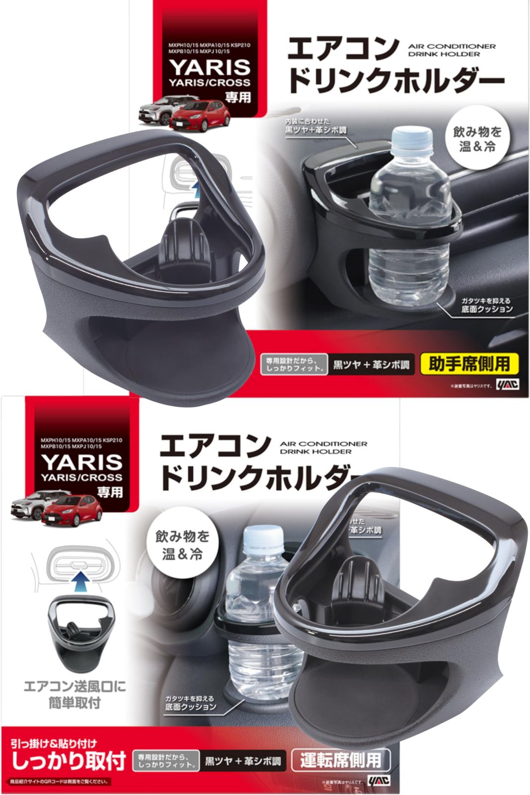 槌屋ヤック Tsuchiya Yac ドリンクホルダー 運転席用 SY-YA1 助手席用 SY-YA2 セット トヨタ ヤリス ヤリスクロス GRヤリス エアコン 車種 ブラック