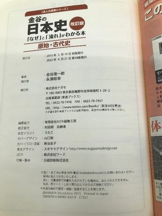 金谷の日本史「なぜ」と「流れ」がわかる本【改訂版】 原始・古代史 (東進ブックス 大学受験 名人の授業) ナガセ 金谷 俊一郎