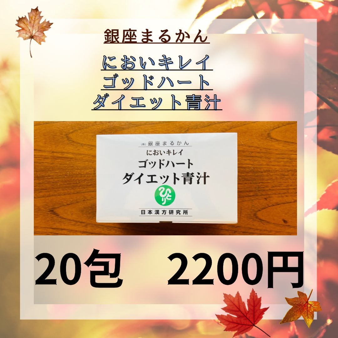 新品未開封【送料無料】銀座まるかん においキレイゴッドハート ダイエット青汁 ゴッドハート ダイエット青汁（まとめ買いクーポン配布中銀座