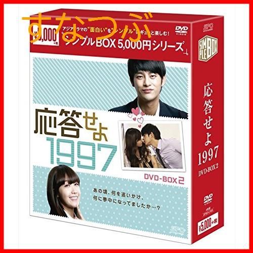 新品未開封】応答せよ 1997 DVD-BOX2 <シンプルBOXシリーズ> ソ