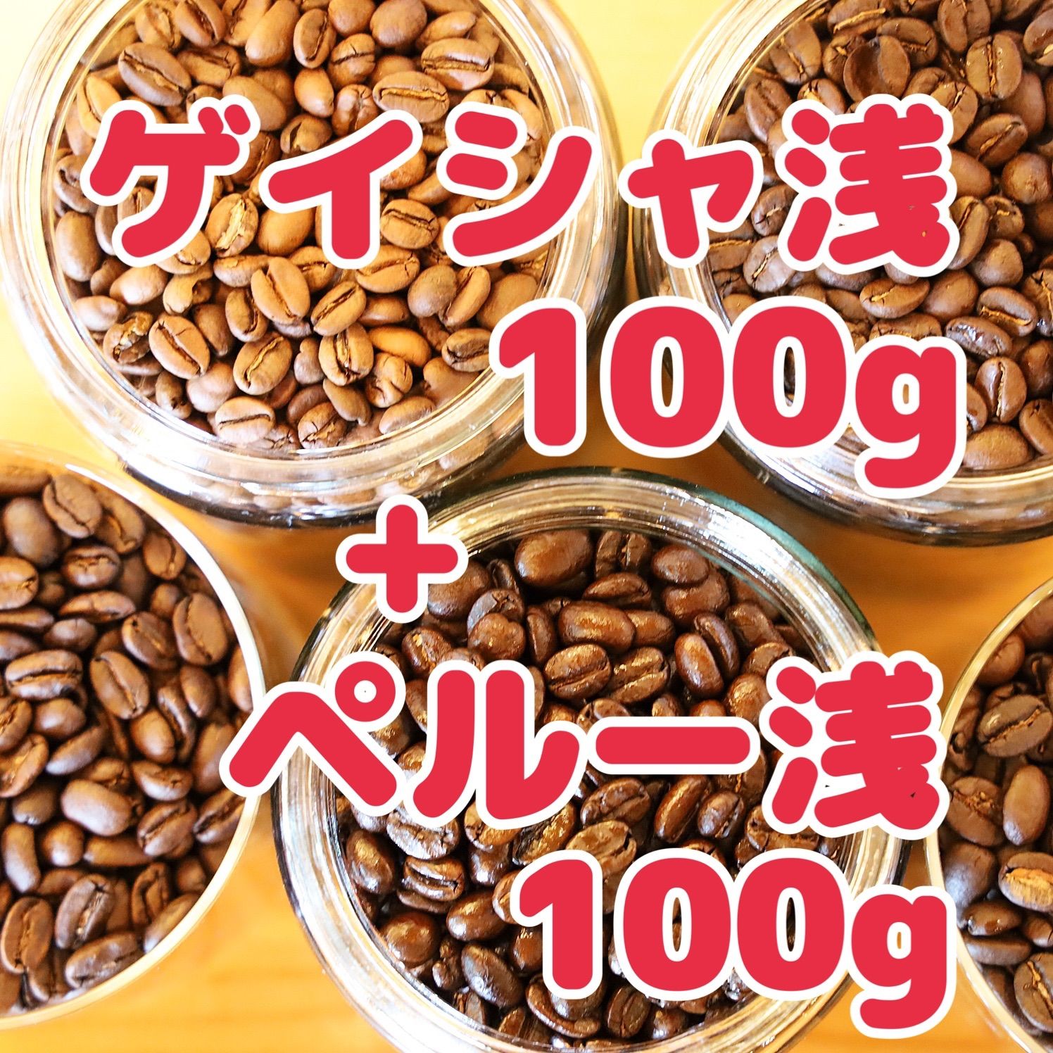 自家焙煎珈琲豆！ゲイシャ浅煎り100gとペルー浅煎り100gの組み合わせです！浅煎り珈琲2種をお楽しみ下さい♩