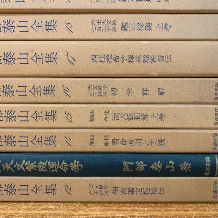 阿部泰山全集 不揃い5冊(6/7/15/21/22巻) 京都書院 Yahoo!オークション -「阿部泰山全集」(趣味、スポーツ、実用