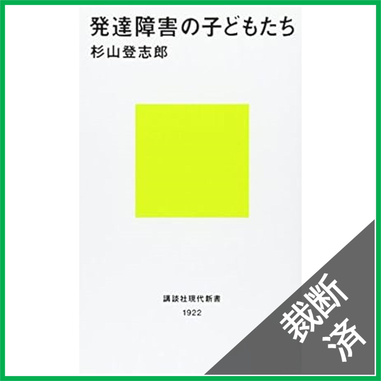 【断裁済】発達障害大全、他発達障害本　合計8冊 断裁済】発達障害大全、他発達障害本 合計8冊 健康・医学
