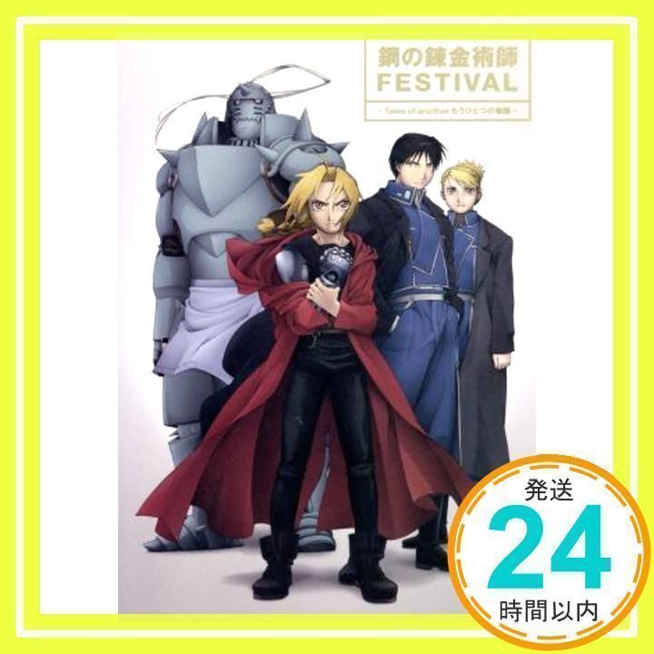 鋼の錬金術師　festival もう一つの物語 鋼の錬金術師FESTIVAL~Tales of anotherもうひとつの物語~ [DVD
