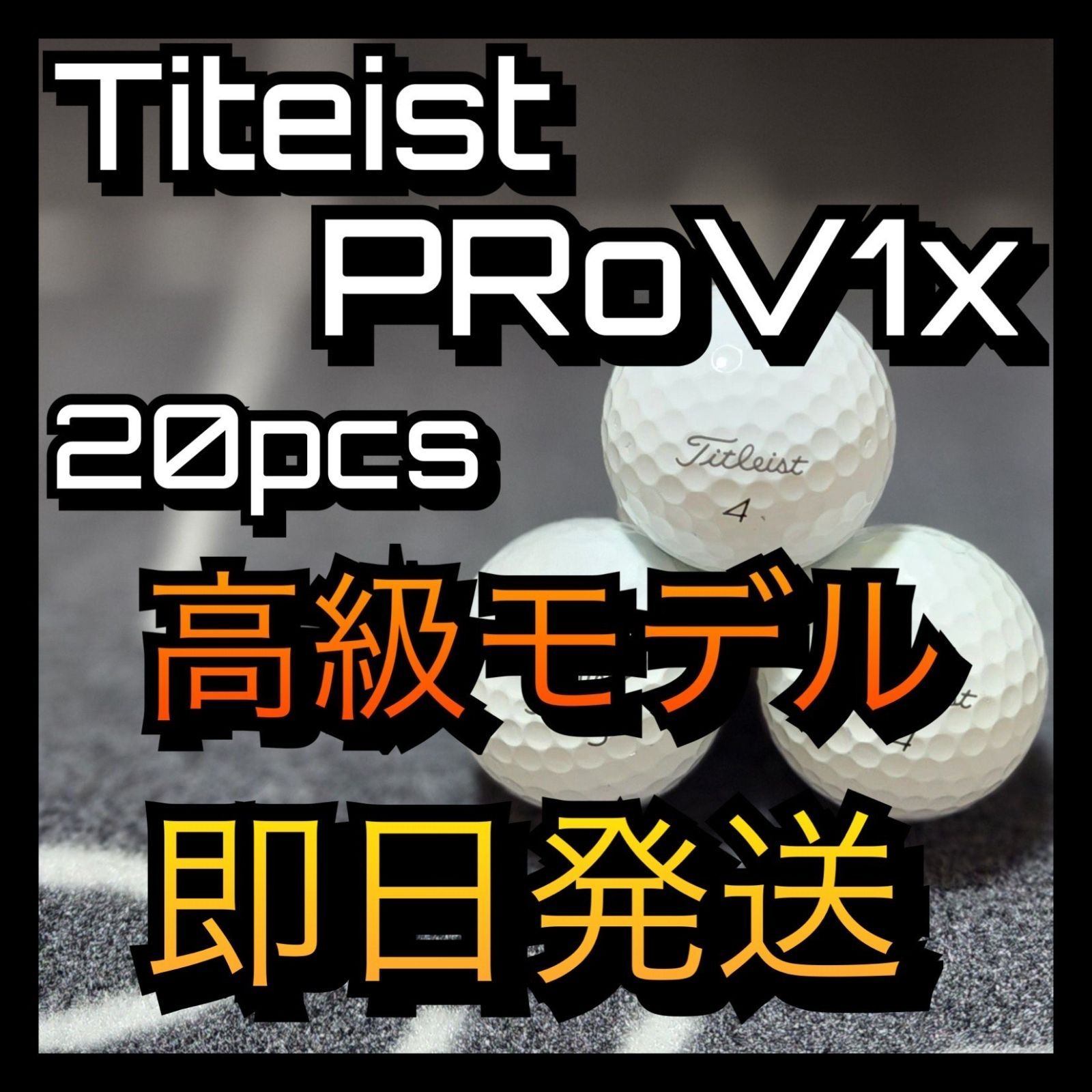 ☆即日発送☆ ロストボール タイトリスト PROV1x 20球 ゴルフ - メルカリ