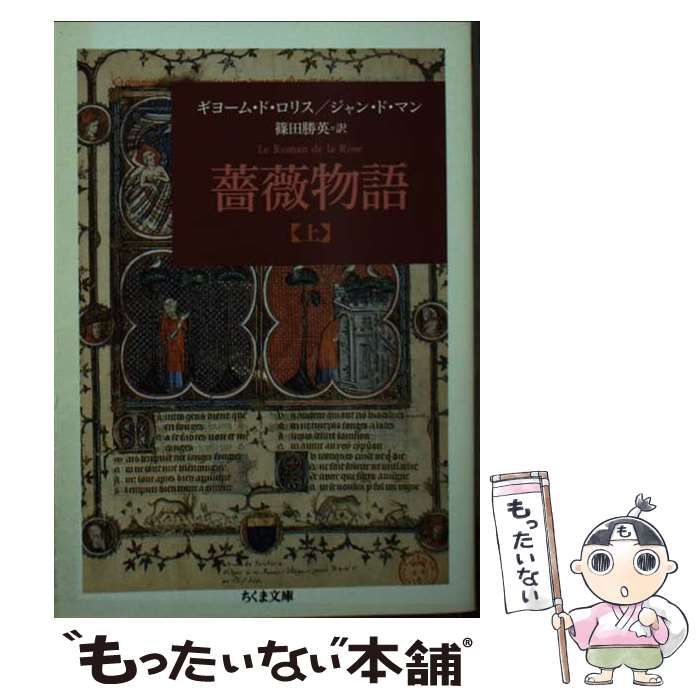 【中古】 薔薇物語 上/筑摩書房/ギヨーム・ド・ロリス 薔薇物語 | ギョーム ド ロリス, ジャン ド マン, 見目 誠 |本