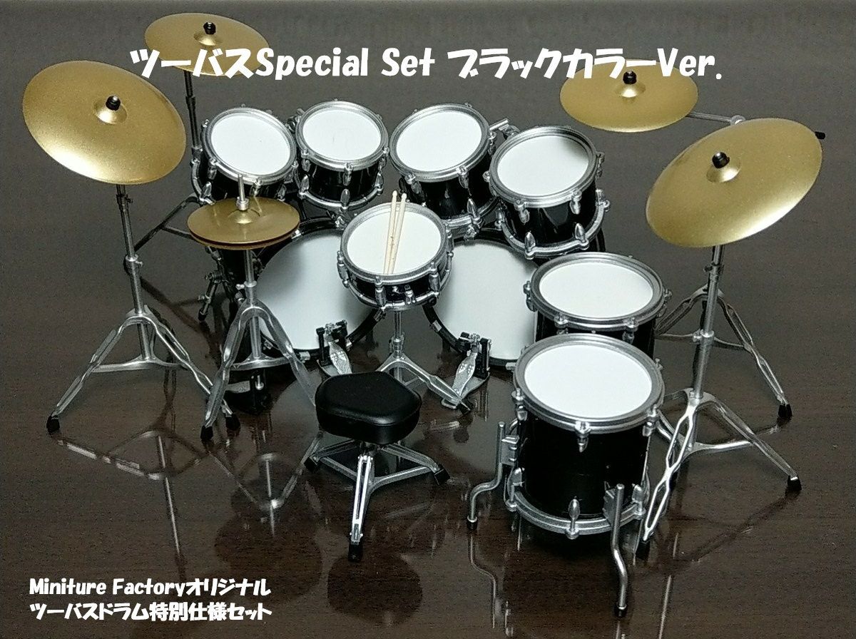 BECKドラムコレクション【ツーバス Special Set ブラックカラー