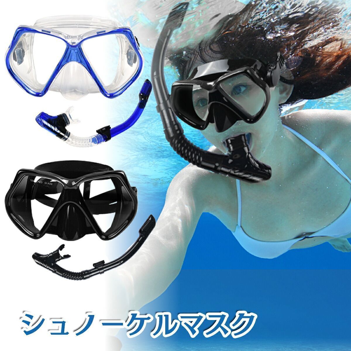 シュノーケルセット シュノーケリング スノーケル 浸水防止 曇り防止 海水浴 海 ライトップバルブ スノーケル 水漏れ防止 撮影 水中 男女兼用 水中メガネ 180度視野 初心者向け シュノーケリ