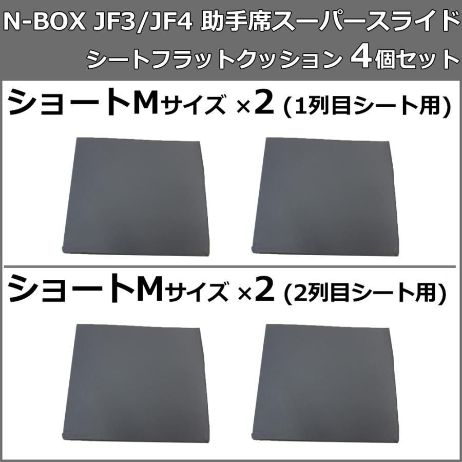 NBOX N-BOX エヌボックス JF3 JF4 車中泊用 シート フラット クッション 4個セット 段差解消 汎用 クッション 車中泊 車中泊グッズ ベッド ベット マットレス すき間をなくす 社外