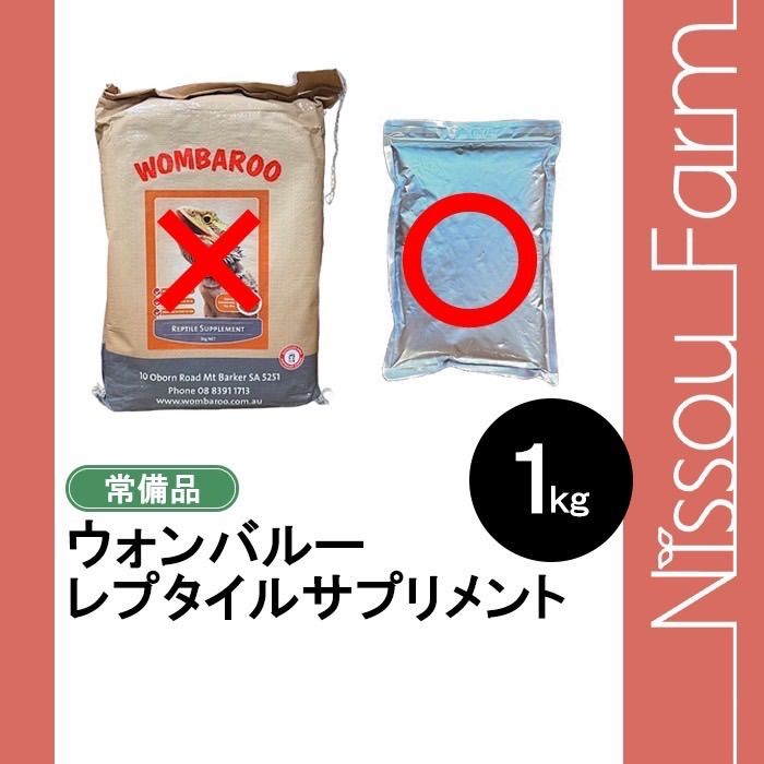 wombaroo ウォンバルー　レプタイルサプリメント　1kg 箱無し　小分け品　送料無料 人気・おすすめ｜売れ筋商品・話題商品におすすめ コスパ重視 安心配送