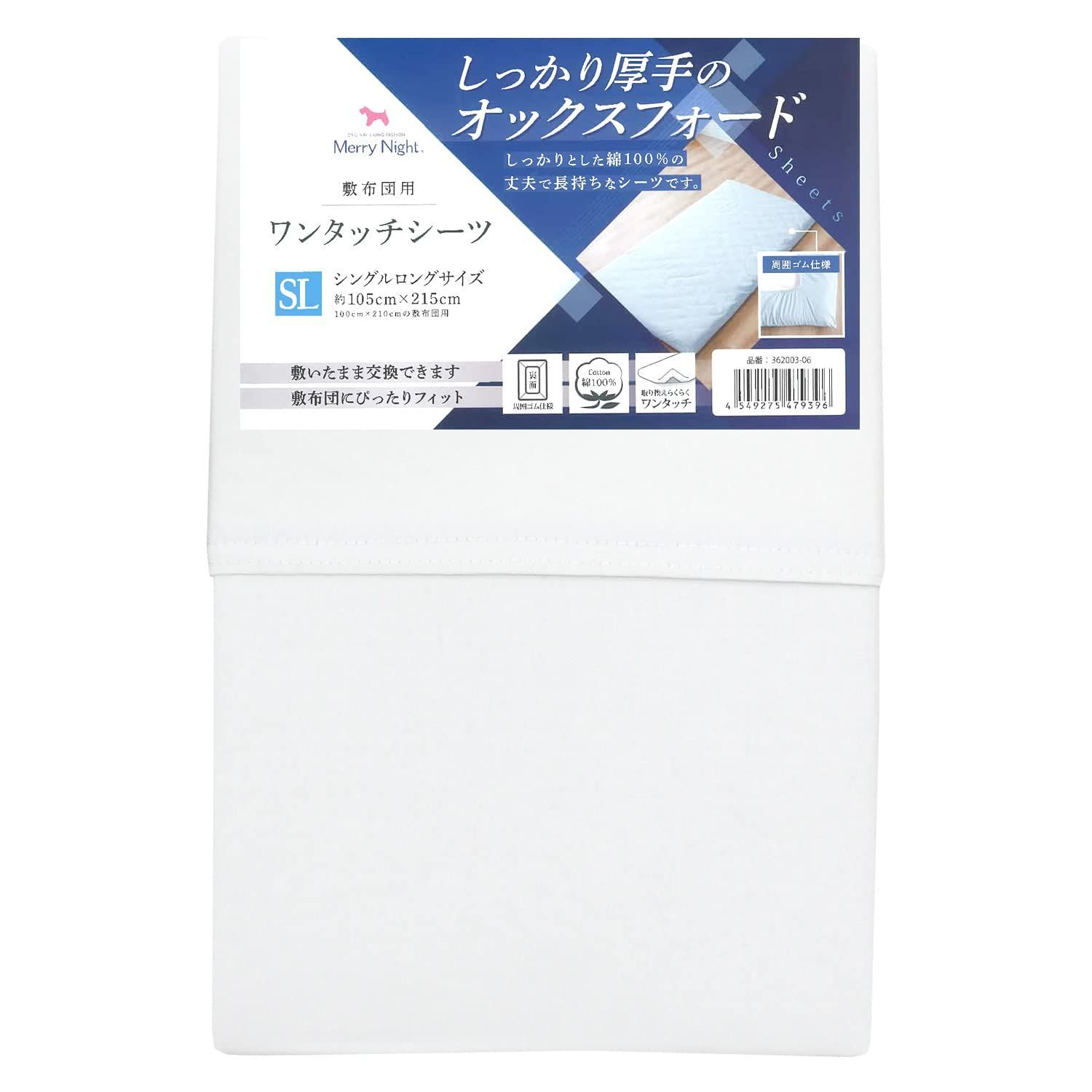 ホワイト シングル 約105×215cm ワンタッチシーツ オックスフォード ホテル仕様 敷布団用 丈夫で長持ち 厚地生地 年間使用 洗える 綿100% 清潔 衛生 メリーナイト 362003-06