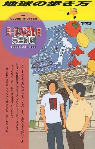 水曜どうでしょう」×「地球の歩き方」コラボ！ユニークな企画に