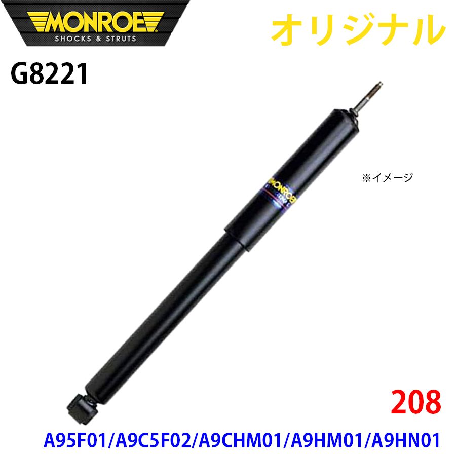 プジョー 208 A95F01 A9C5F02 A9CHM01 A9HM01 A9HN01 MONROE ショックアブソーバ G8221 パーツキング A1A1