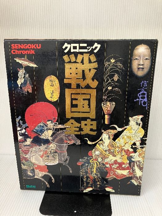 クロニック戦国全史 池上裕子 クロニック戦国全史 | 池上 裕子 |本 |