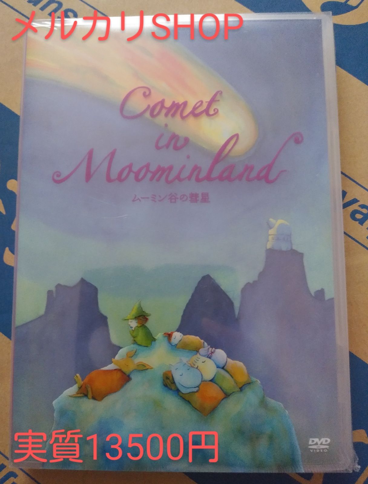 未開封　DVD ムーミン谷の彗星 ムーミン谷の彗星 DVD 未開封 - メルカリ