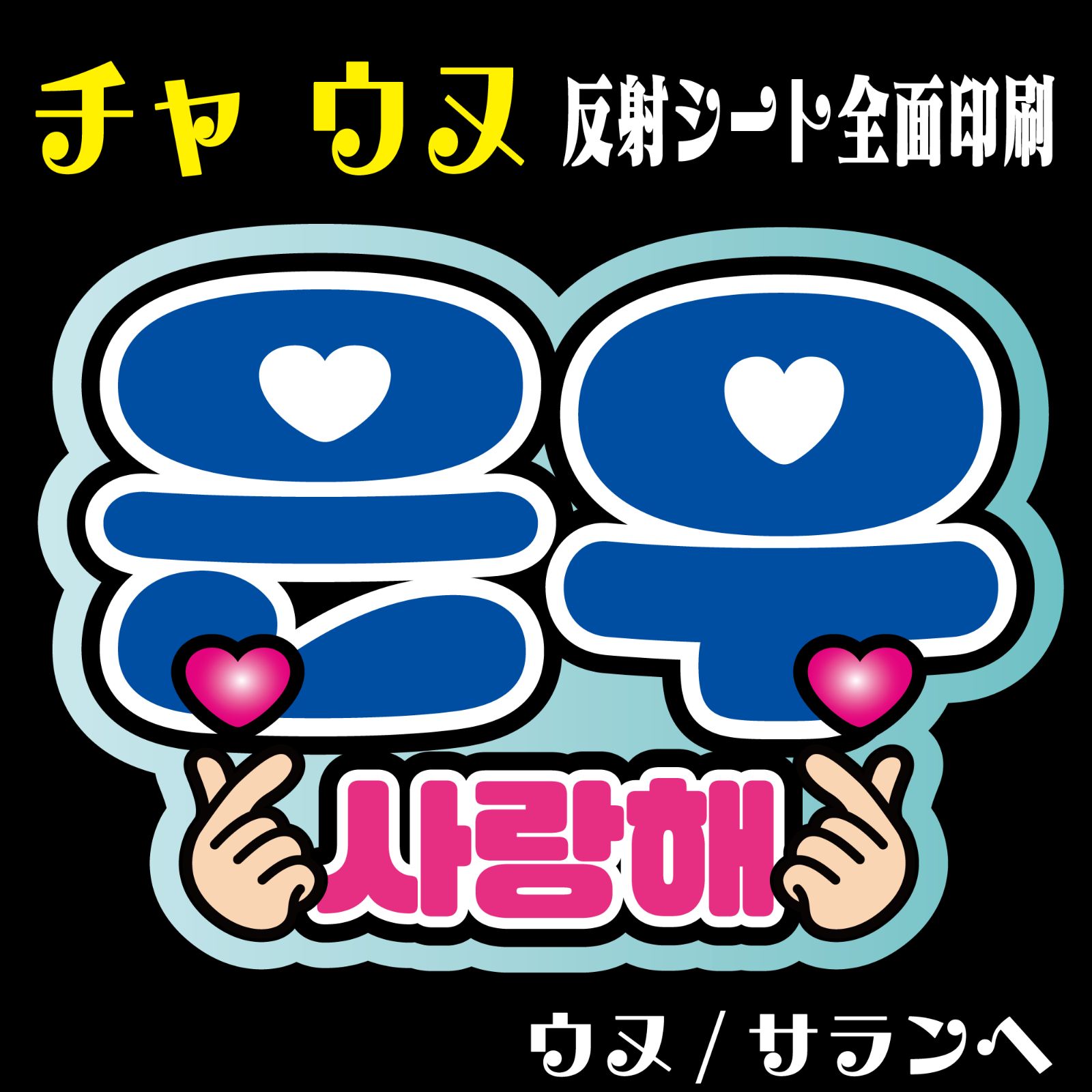 ハングルうちわ文字 ボード文字 mi★プロフ必読さま確認用ページ ○○（名前）【ハングル】1文字12cmサイズ（ネームボード）全8色