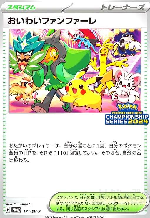 公式オンライン 通販ストア おいわいファンファーレ 2025 ポケモン