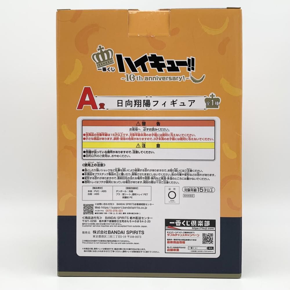 BANDAI - 【中古】未開封 バンダイ 一番くじ ハイキュー!! 10th anniversary アニメ10周年 A賞 日向翔陽フィギュア[17][240017707563] 中古】未開封 バンダイ 一番くじ ハイキュー!! 10th anniversary