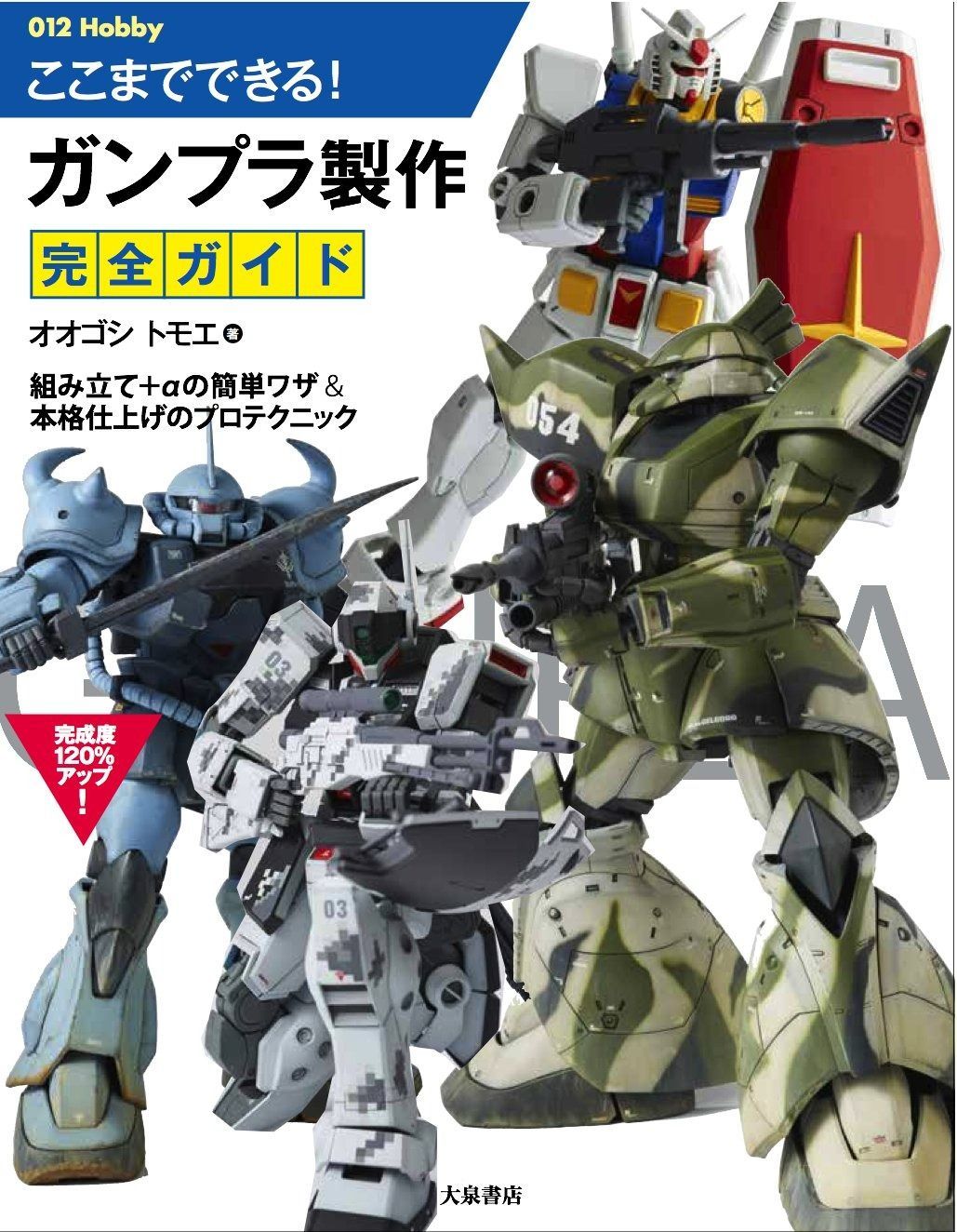 ここまでできる! ガンプラ製作完全ガイド (012Hobby)