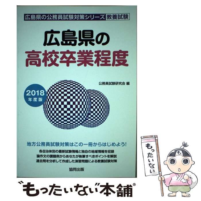 人気商品・限定商品ばかりの「超得 半額福袋」が販売開始 中古】 広島県の高校卒業程度 2018年度版 （広島県の公務員試験 資格+検定