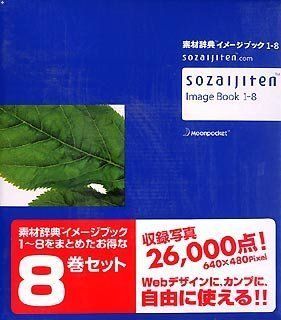 【中古】「非常に良い」素材辞典 イメージブック 8 中古】「非常に良い」素材辞典 イメージブック 1~8 【公式通販】
