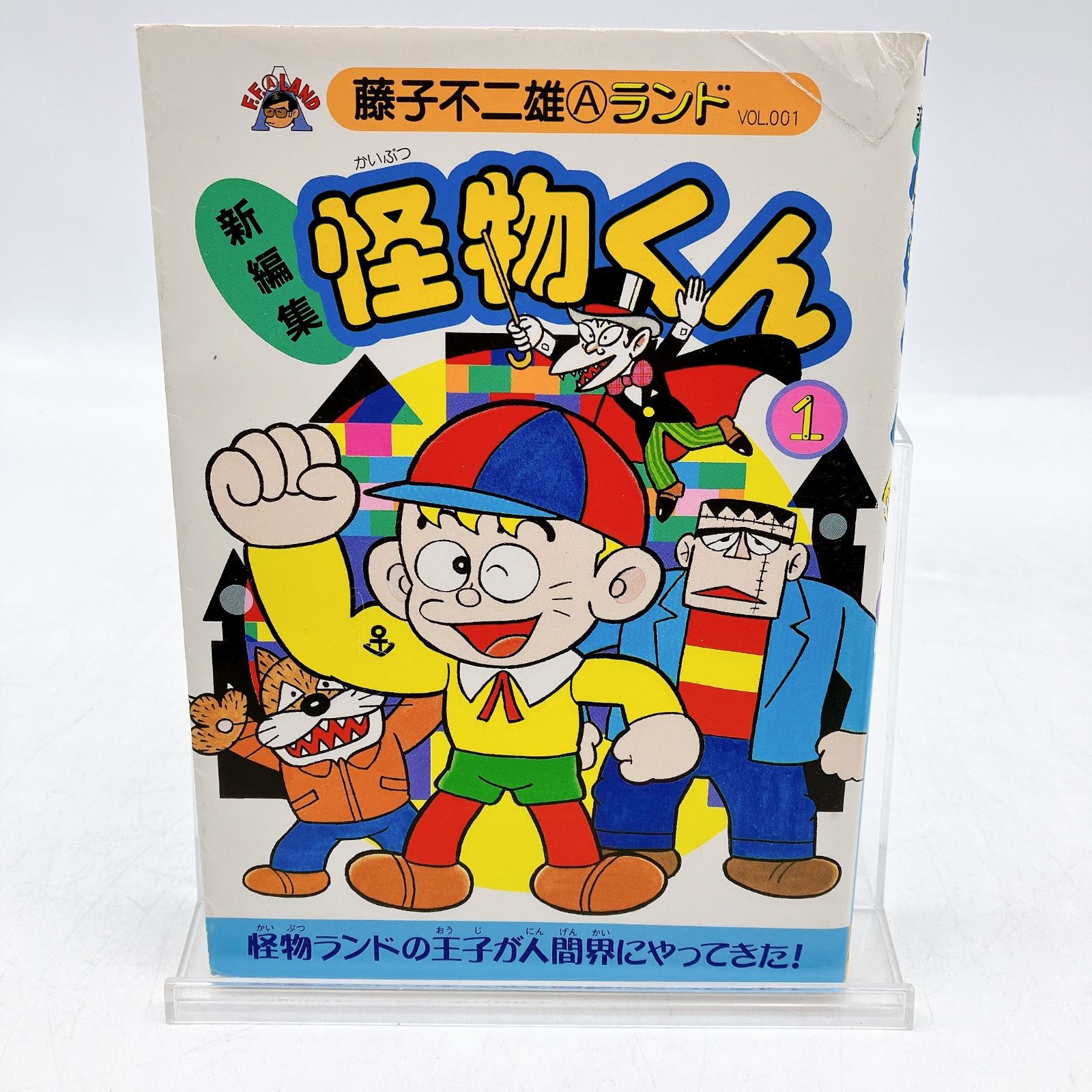 初版】新編集 怪物くん 第1巻 藤子不二雄Aランド 復刊ドット