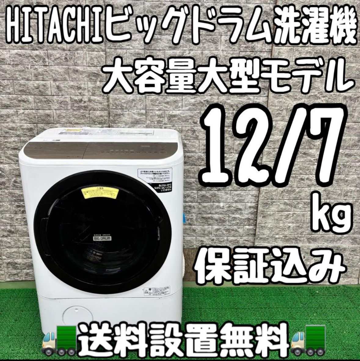 570 日立 ドラム式洗濯機 12|7kg 乾燥付き 小型 家庭用 左開き 関東配送設置無料 半年保証