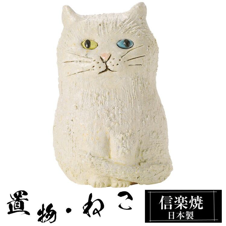 陶器 猫 大 置物 かわいい 信楽焼 日本製 ねこ 縁起物 猫の置物
