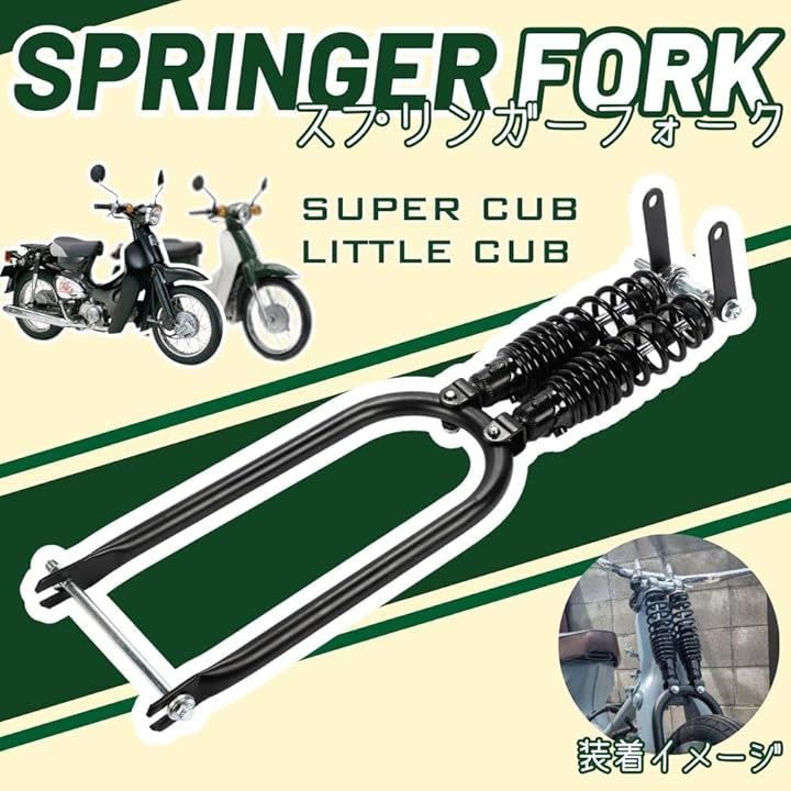 カブ スプリンガーフォーク スーパーカブ用 ワイド スプリングフロント