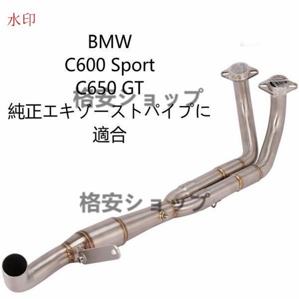 A オートバイ排気口 エキゾーストパイプ 中間パイプ BMW C600 Sport C650 GT（2012-2015） 純正マフラー 適合