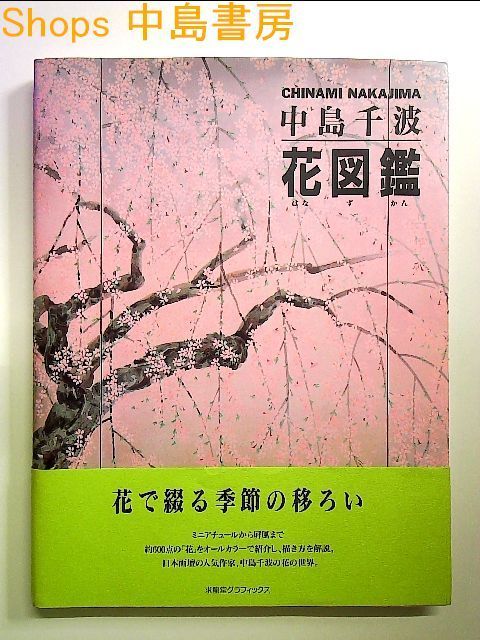 中島千波・花図鑑 単行本 - メルカリ