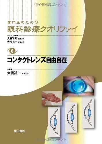 眼科診療クオリファイ コンタクトレンズ自由自在 コンタクトレンズ自由自在 (専門医のための眼科診療クオリファイ