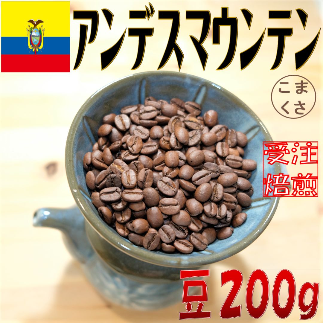 コーヒー豆1KG アンデスマウンテン 自家焙煎 珈琲 こまくさ珈琲 - コーヒー