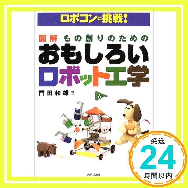 ロボコンに挑戦!図解もの創りのためのおもしろいロボット工学 Dec 01 2003 門田 和雄_03