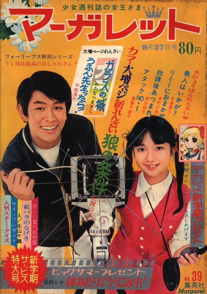 集英社 週刊マーガレット 1970年(昭和45年)39