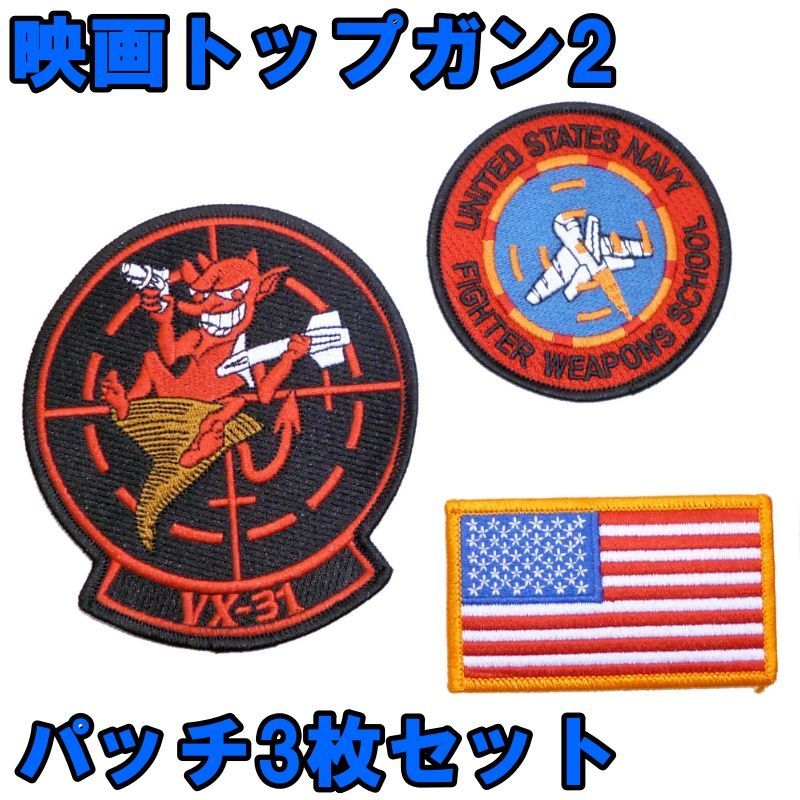 2022年公開映画トップガン2仕様 VX-31 パッチ3点セット 新品 - メルカリ 