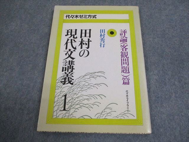 代々木ライブラリー 代ゼミ 代々木ゼミ方式 田村の現代文講義1