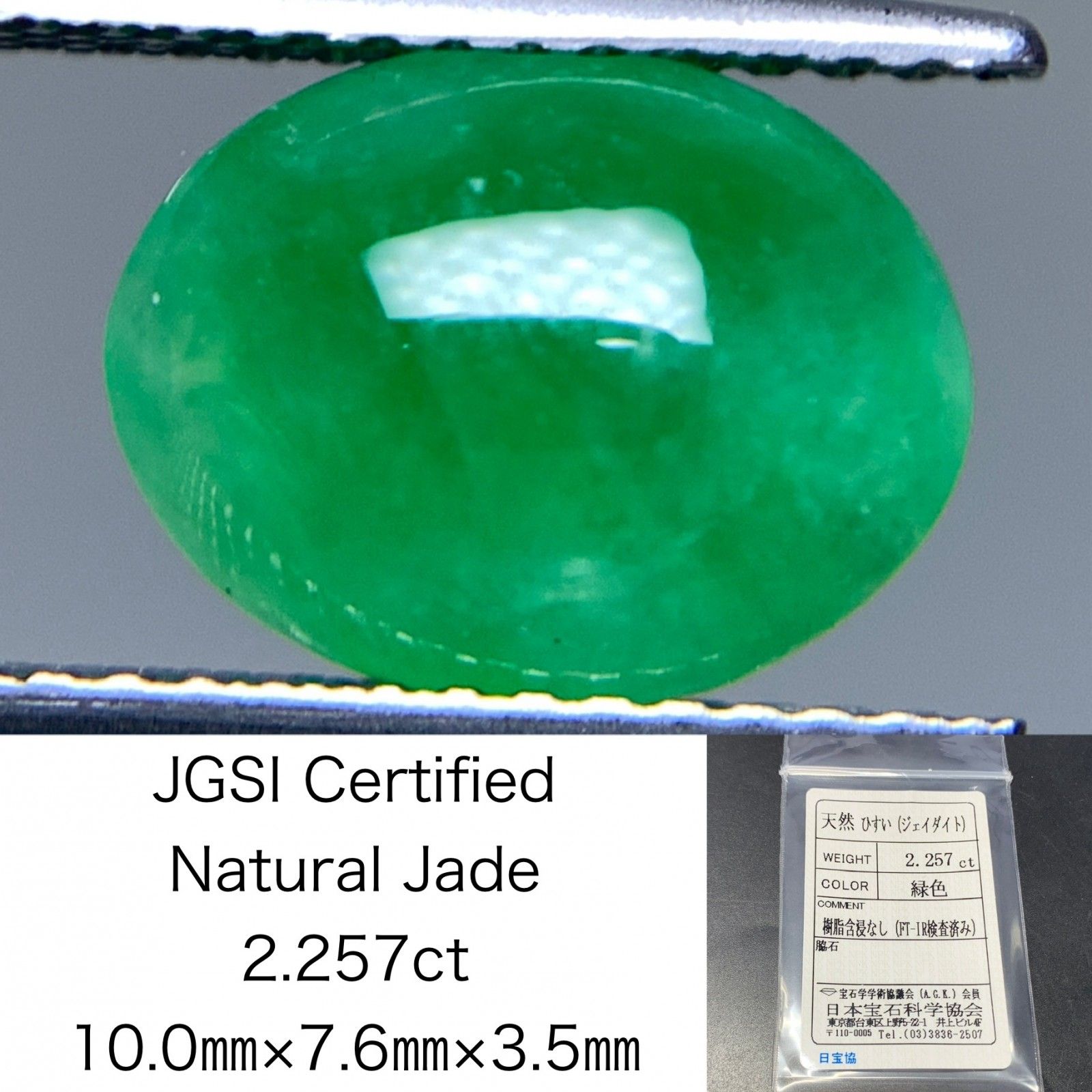 ヒスイ 翡翠 天然 2.257ct 宝石ソーティング付き 10.0㎜×7.6